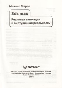 3ds Max. Реальная Анимация И Виртуальная Реальность