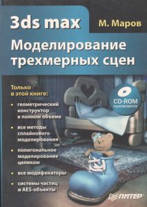 3ds Max. Моделирование Трехмерных Сцен