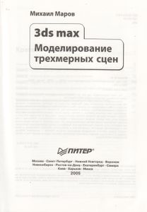 3ds Max. Моделирование Трехмерных Сцен