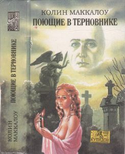 Поющие В Терновнике
