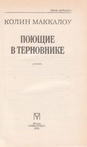 Поющие В Терновнике