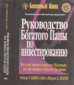 Руководство Богатого Папы По Инвестированию