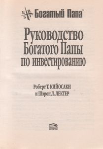 Руководство Богатого Папы По Инвестированию