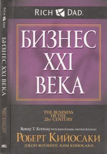 Бизнес XXI Века