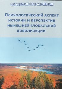Психологический Аспект Истории И Перспектив Нынешней Глобальной Цивилизации