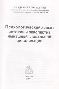 Психологический Аспект Истории И Перспектив Нынешней Глобальной Цивилизации