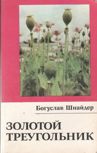 Золотой Треугольник