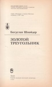Золотой Треугольник
