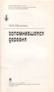 Запомнившаяся Деревня