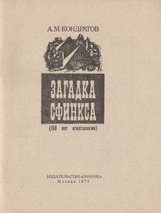 Загадка Сфинкса