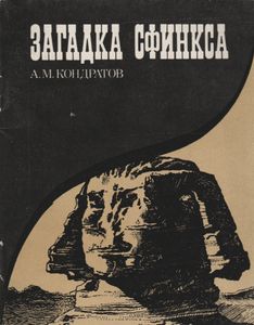 Загадка Сфинкса