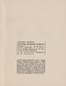 Загадка Сфинкса
