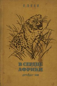 В сердце Африки