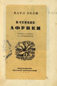 В сердце Африки