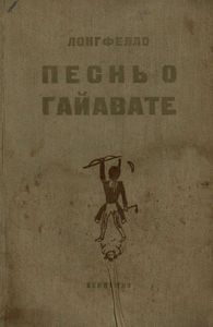Песнь о Гайавате