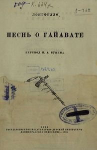 Песнь о Гайавате