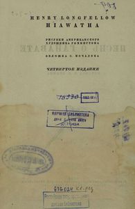 Песнь о Гайавате