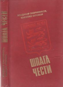 Шпага Чести