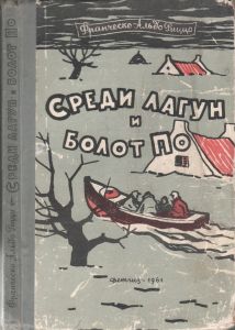 Среди Лагун И Болот По