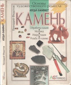 Когда Оживает Камень