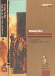 Жена Пилата, Или Тайна Прокуратора