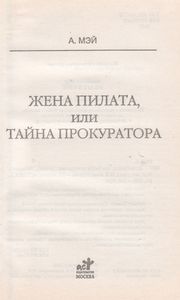 Жена Пилата, Или Тайна Прокуратора