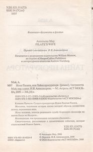 Жена Пилата, Или Тайна Прокуратора
