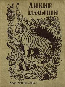 Дикие малыши