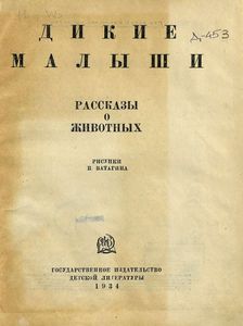 Дикие малыши