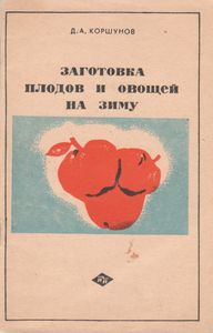 Заготовка Плодов И Овощей На Зиму