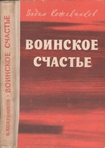 Воинское Счастье