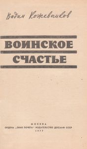 Воинское Счастье
