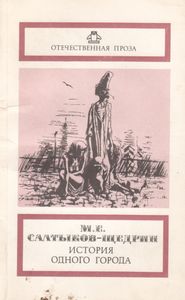 История Одного Города. Невинные Рассказы. Сатиры В Прозе.