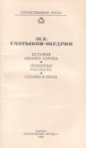 История Одного Города. Невинные Рассказы. Сатиры В Прозе.