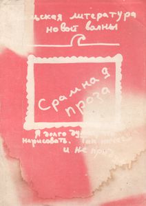 Срамная Проза