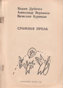 Срамная Проза