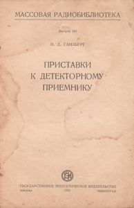 Приставки К Детекторному Приемнику