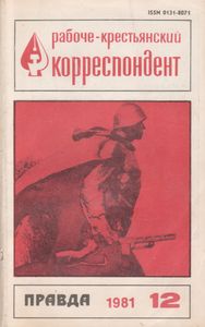 Рабоче-Крестьянский Корреспондент 1981 № 12