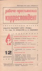 Рабоче-Крестьянский Корреспондент 1981 № 12