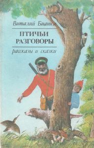 Птичьи Разговоры: Рассказы И Сказки