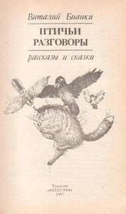 Птичьи Разговоры: Рассказы И Сказки