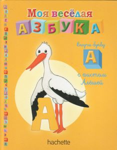 Выучи Букву А С Аистом Алёшей