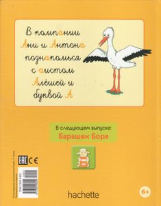 Выучи Букву А С Аистом Алёшей