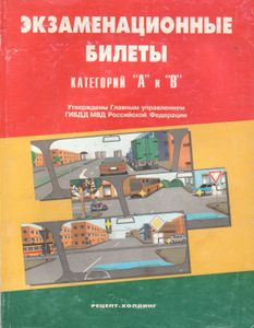 Экзаменационные Билеты Для Приема Теоретических Экзаменов На Право Управления Транспортными Средствами Категорий "А" И "В"