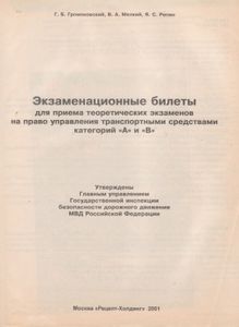 Экзаменационные Билеты Для Приема Теоретических Экзаменов На Право Управления Транспортными Средствами Категорий "А" И "В"