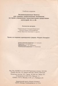 Экзаменационные Билеты Для Приема Теоретических Экзаменов На Право Управления Транспортными Средствами Категорий "А" И "В"