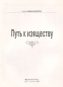 Путь К Изяществу