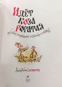 Идёт коза рогатая. Русские народные песенки и сказки
