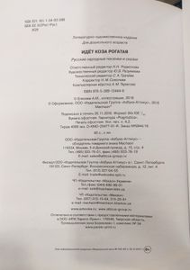 Идёт коза рогатая. Русские народные песенки и сказки