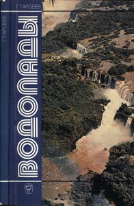 Водопады